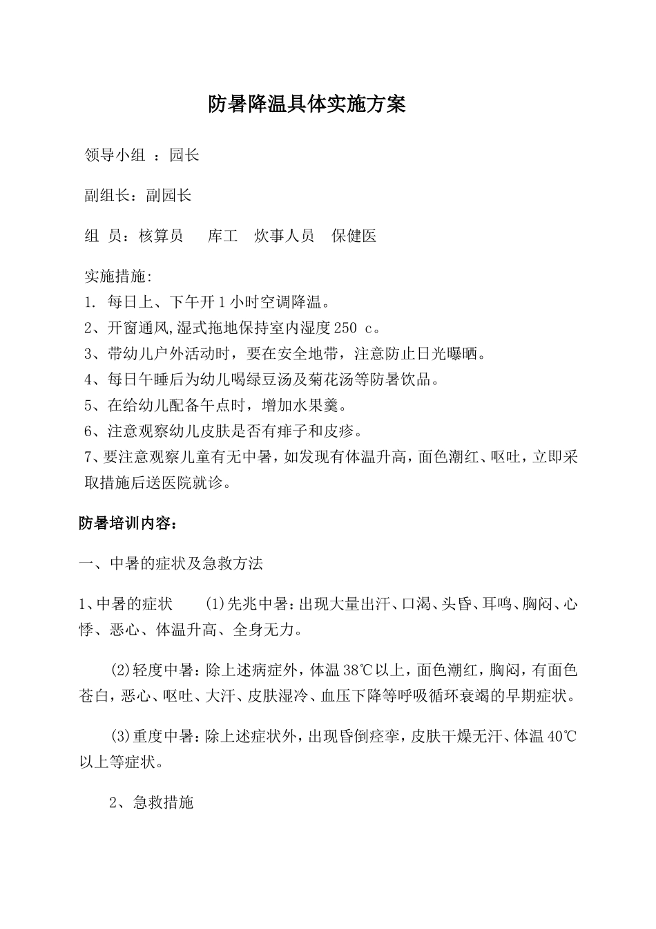 8暑假防暑降温预案(2)_第1页