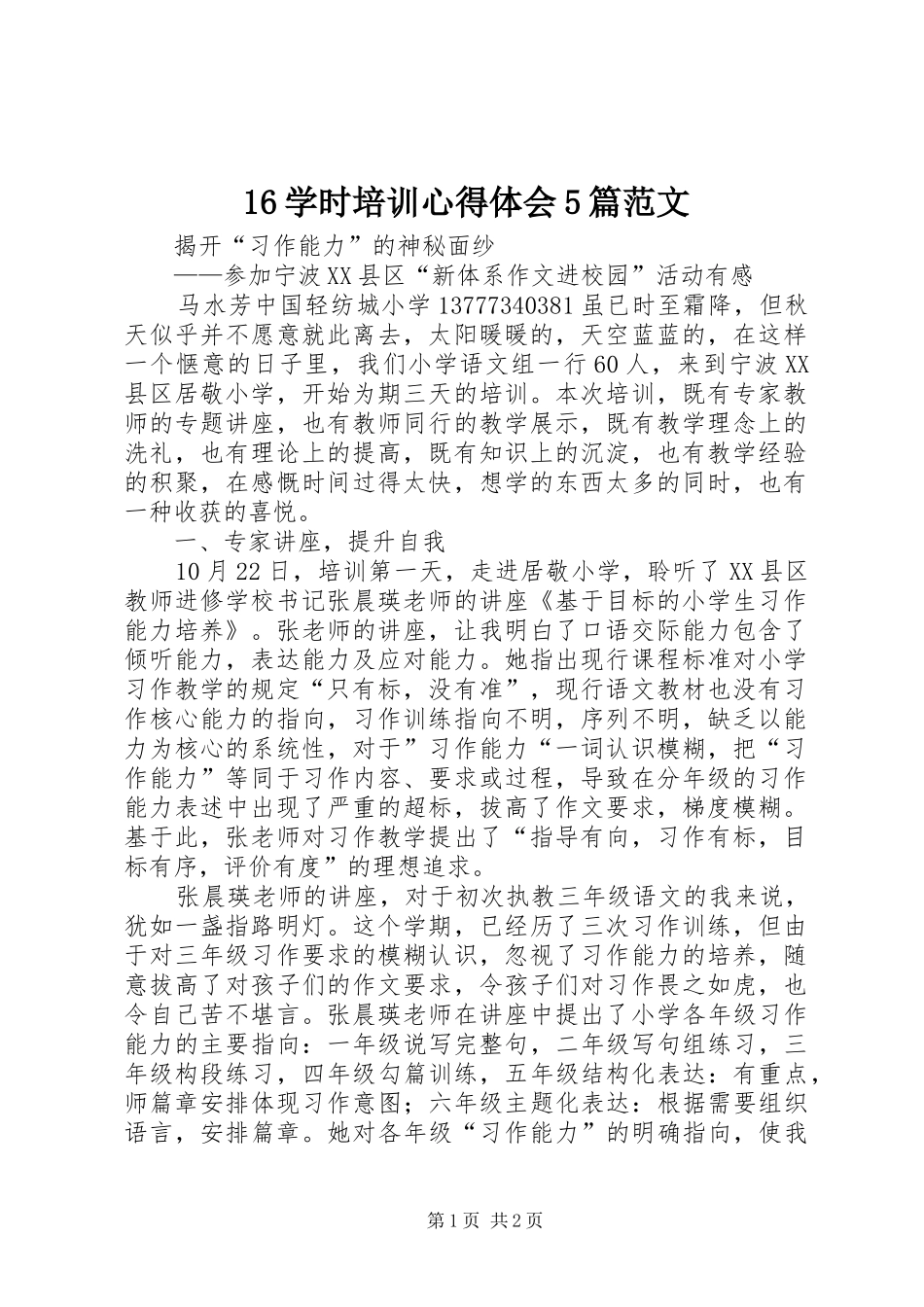 16学时培训心得体会5篇范文_第1页