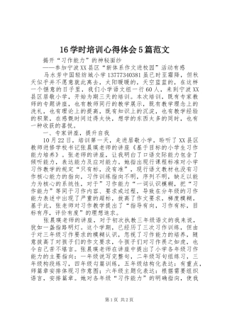 16学时培训心得体会5篇范文