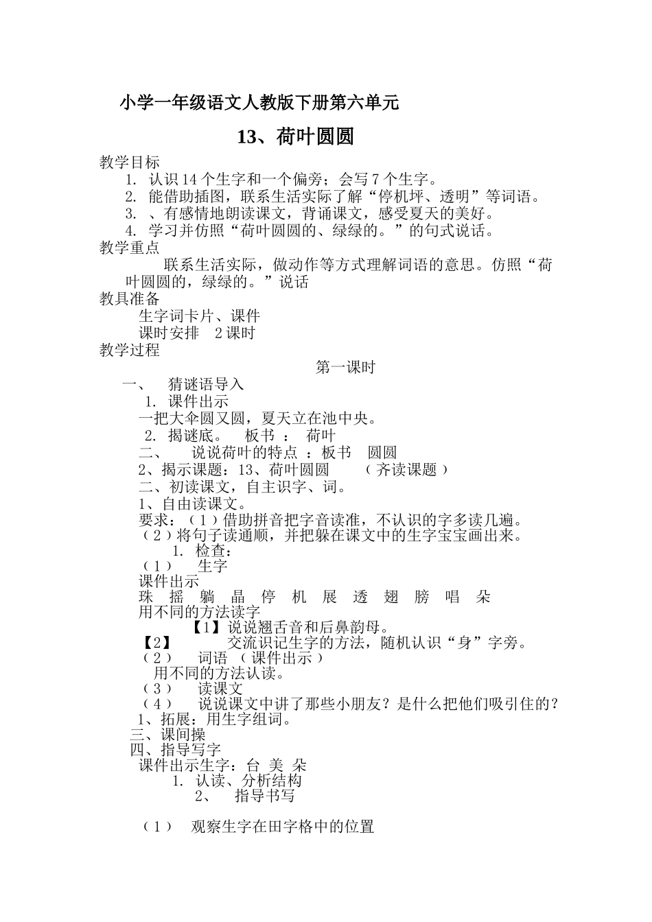 (部编)人教语文2011课标版一年级下册人教2011版小学语文一年级下册13、荷叶圆圆_第1页