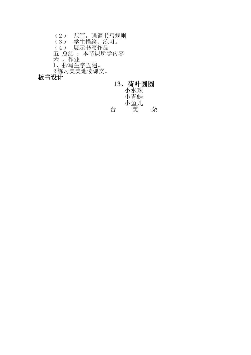 (部编)人教语文2011课标版一年级下册人教2011版小学语文一年级下册13、荷叶圆圆_第2页