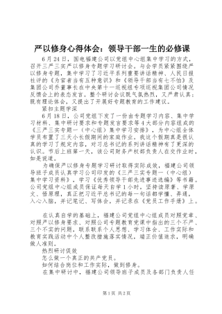 严以修身心得体会：领导干部一生的必修课