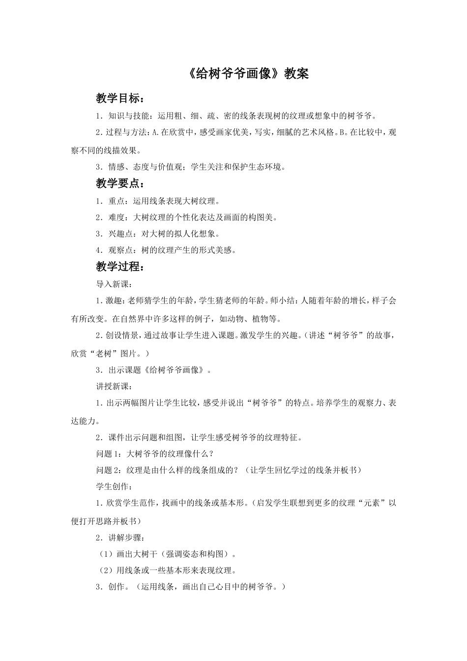 《给树爷爷画像》教案_第1页