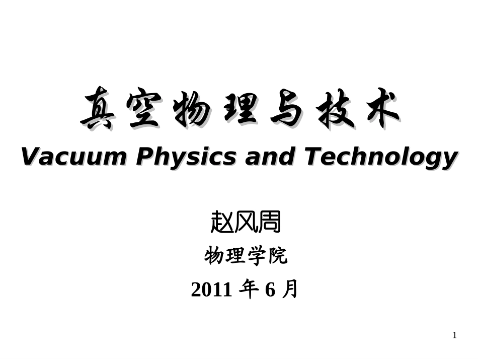 真空的测量简介_第1页