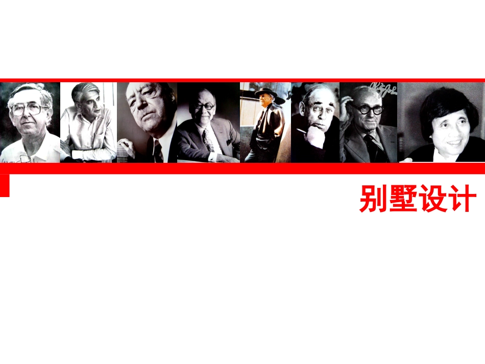 别墅设计教案-补充_第1页