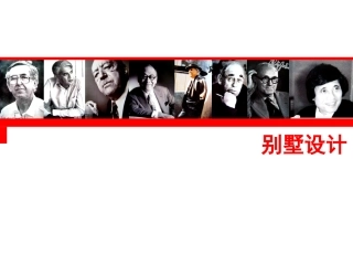 别墅设计教案-补充