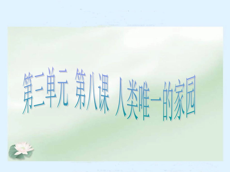 人类唯一的家园(鄂教版)六年级品德与社会下册PPT课件2_第1页
