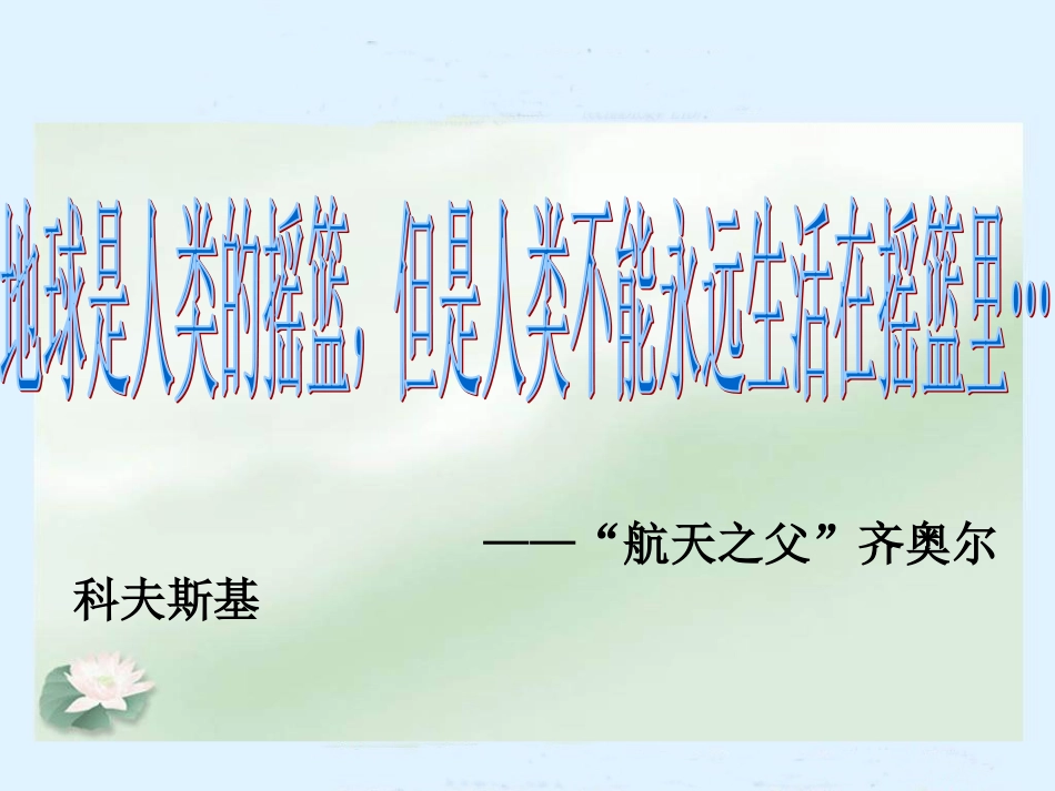 人类唯一的家园(鄂教版)六年级品德与社会下册PPT课件2_第2页
