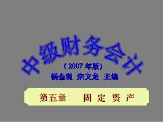 中级财务会计固定资产