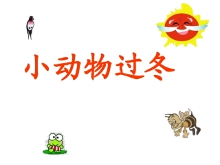 《小动物过冬》课件1