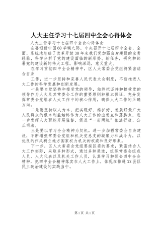 人大主任学习十七届四中全会心得体会
