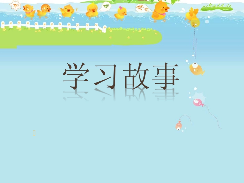 学习故事-有改变的你_第1页