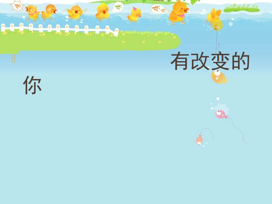 学习故事-有改变的你_第3页