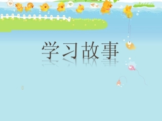 学习故事-有改变的你