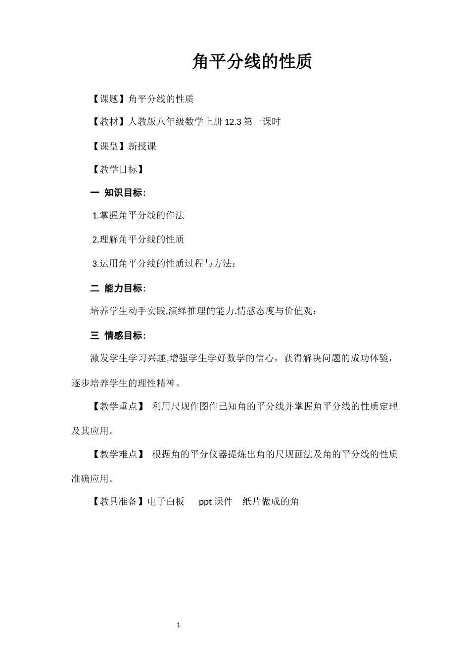 角平分线的性质第一课时_第1页