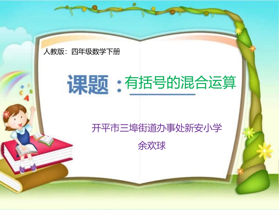 小学数学2011版本小学四年级有括号的四则运算方法PPT_第1页