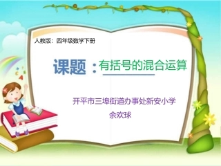 小学数学2011版本小学四年级有括号的四则运算方法PPT