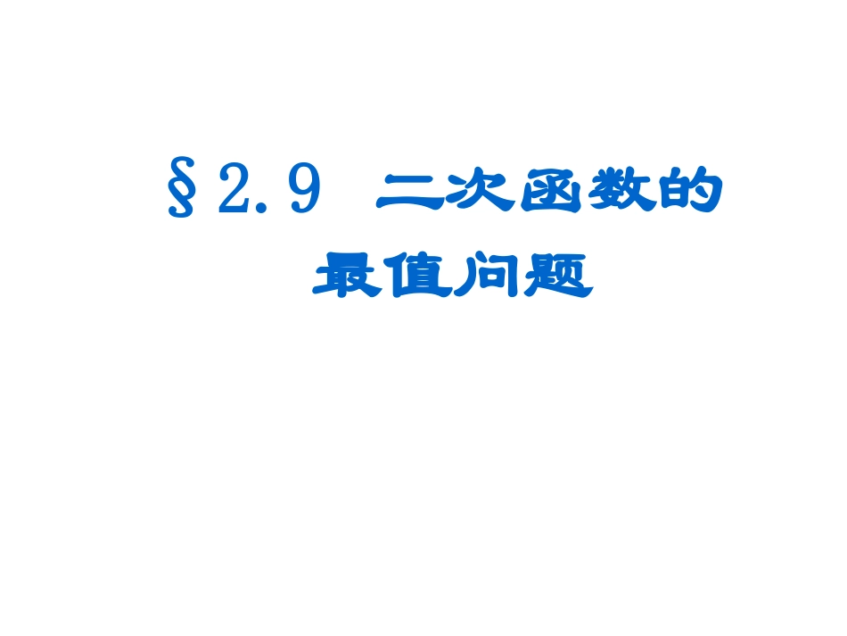 2.9二次函数的最值问题_第1页