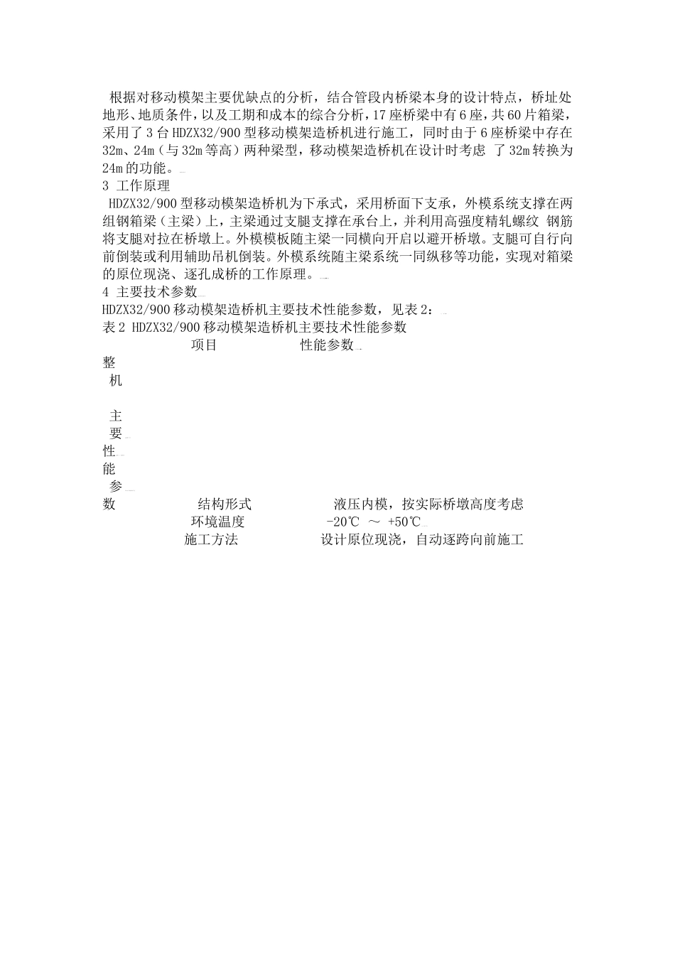 大吨位移动模架造桥机在客运专线中的应用_第3页