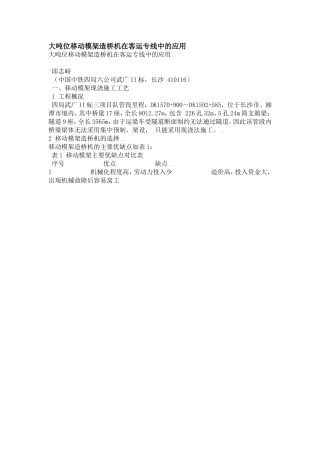 大吨位移动模架造桥机在客运专线中的应用