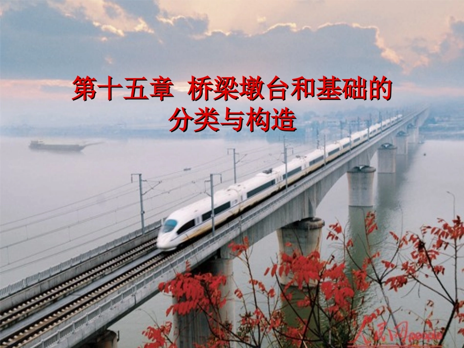 桥梁墩台与基础_第1页