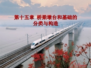 桥梁墩台与基础