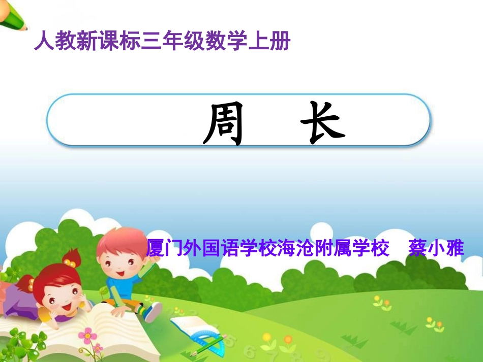 人教2011版小学数学三年级资料周长上课的课件_第1页