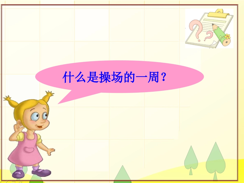 人教2011版小学数学三年级资料周长上课的课件_第2页