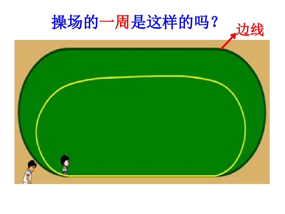 人教2011版小学数学三年级资料周长上课的课件_第3页