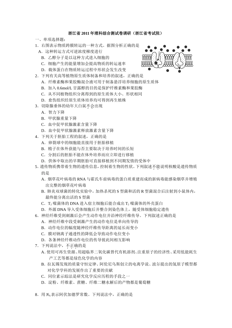 浙江省2011年理科综合测试卷调研(浙江省考试院)_第1页