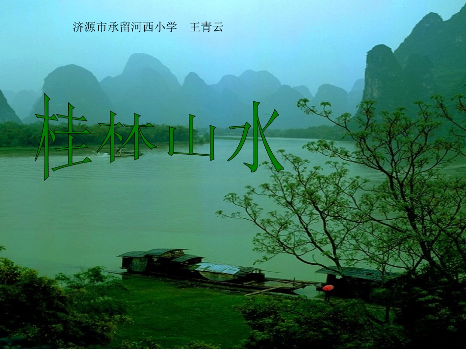青云《桂林山水》课件PPT[1]3_(1)_第1页