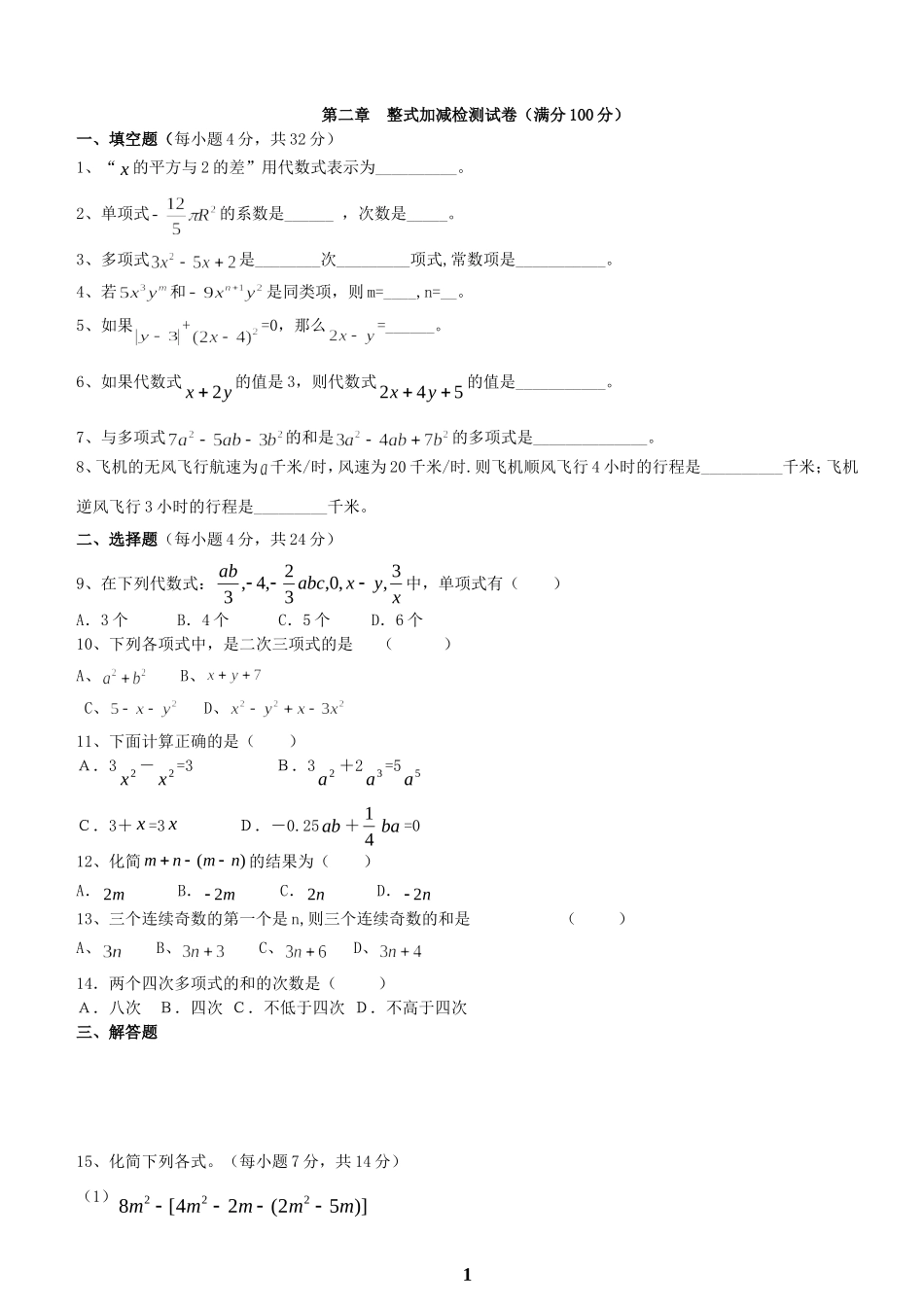 人教版七年级数学上导学案-第二章-整式的加减检测试卷_第1页