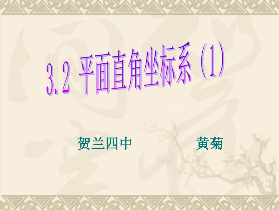 平面直角坐标系公开课_第1页