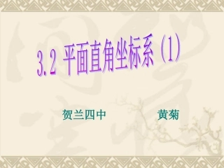 平面直角坐标系公开课