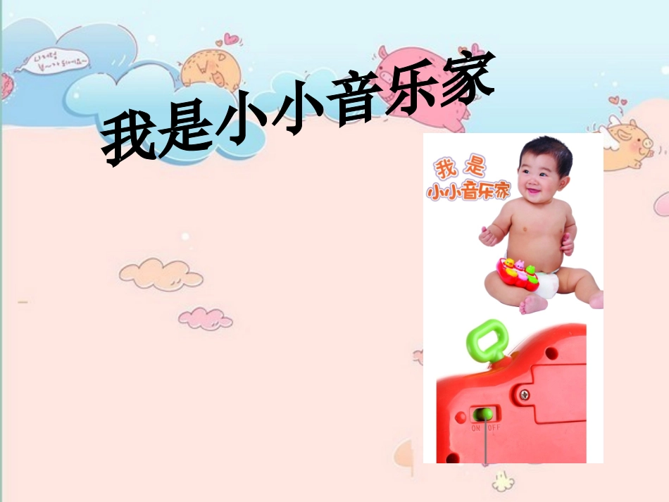 我是小小音乐家_第1页