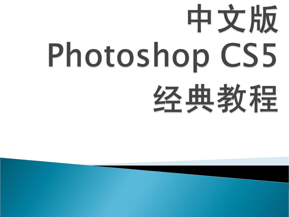 第1章-Photoshop-CS5入门基础_第1页