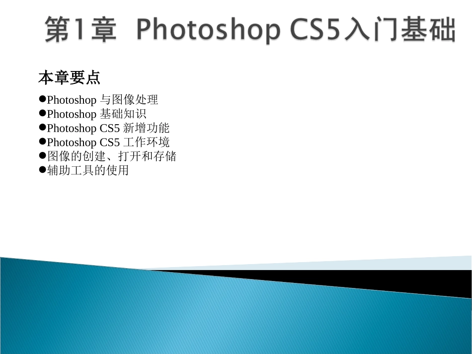 第1章-Photoshop-CS5入门基础_第2页