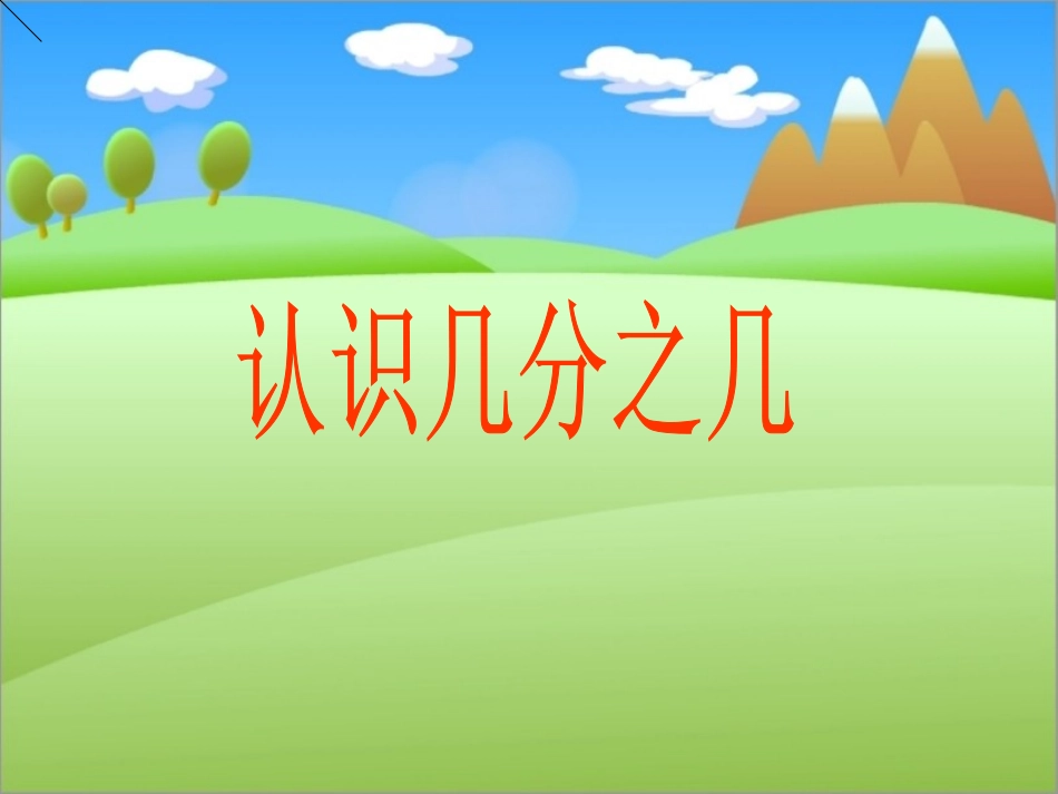 wl认识几分之几_第1页