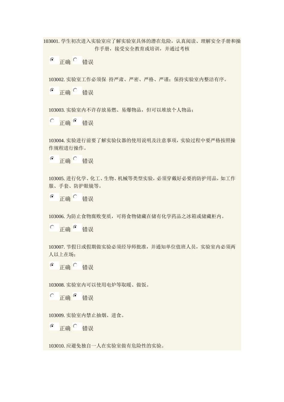 实验室安全模拟题一二章_第1页