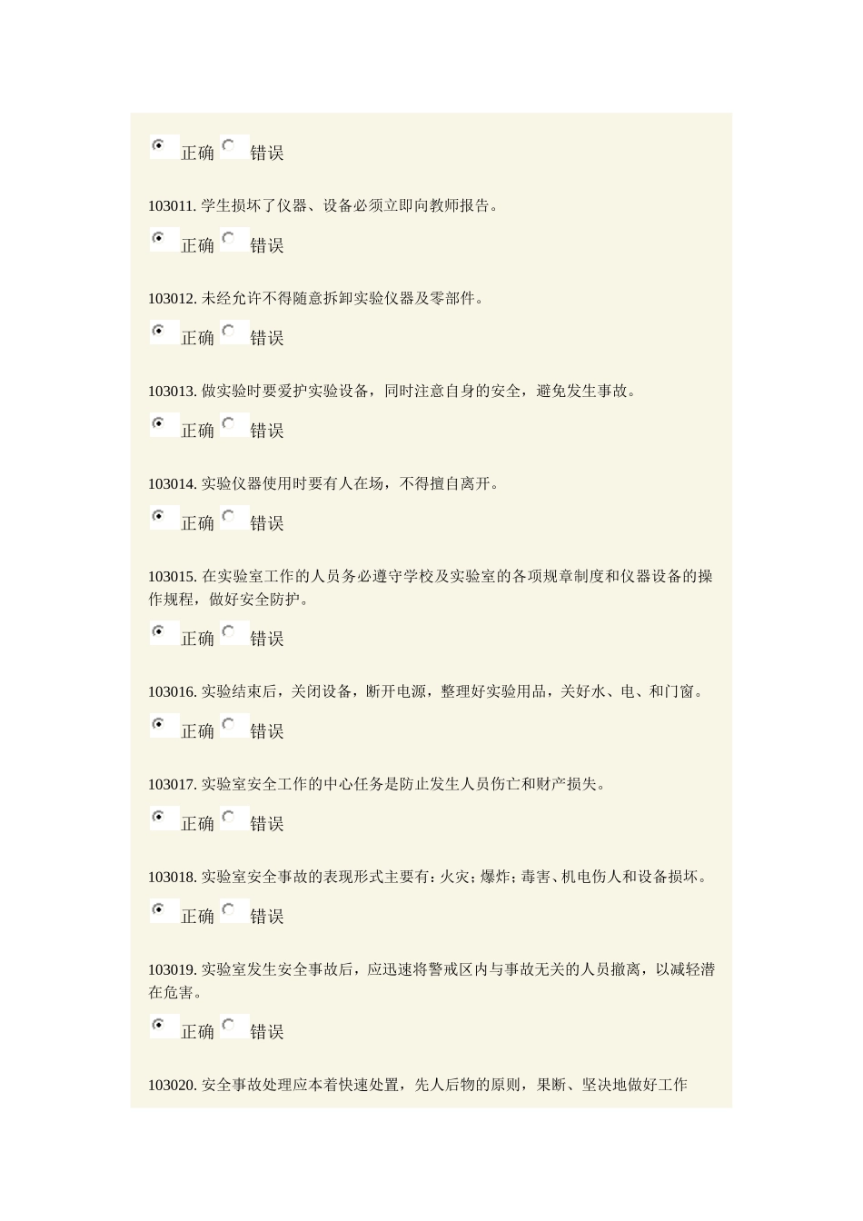 实验室安全模拟题一二章_第2页