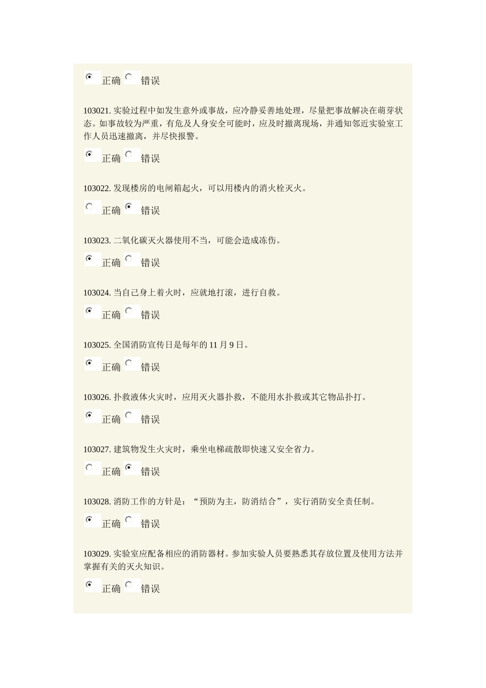 实验室安全模拟题一二章_第3页