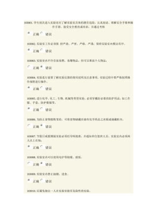 实验室安全模拟题一二章