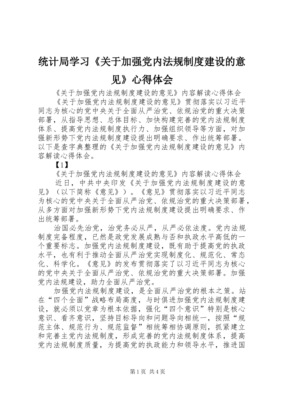 统计局学习《关于加强党内法规制度建设的意见》心得体会_第1页