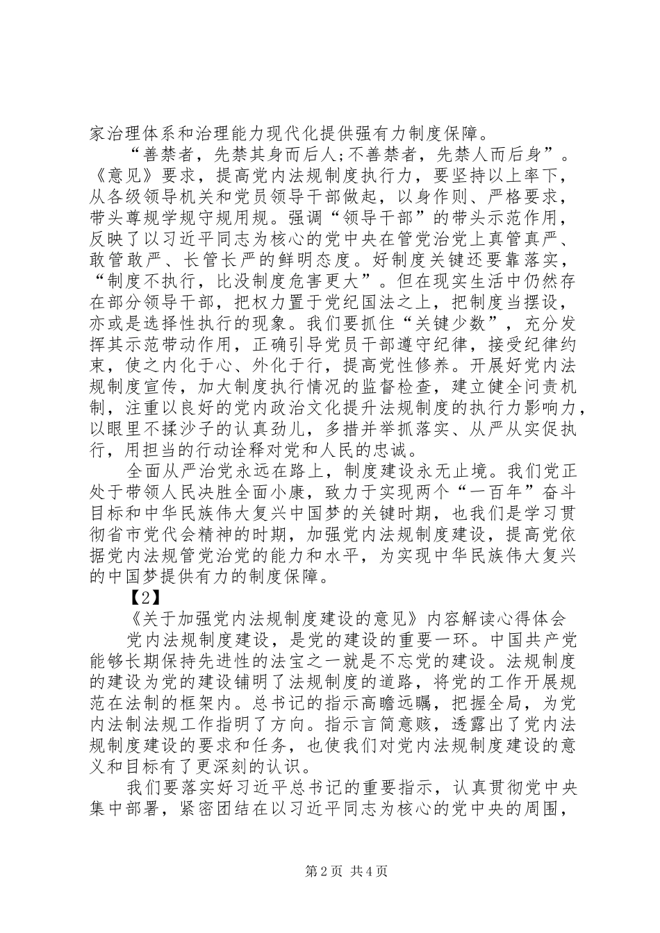 统计局学习《关于加强党内法规制度建设的意见》心得体会_第2页