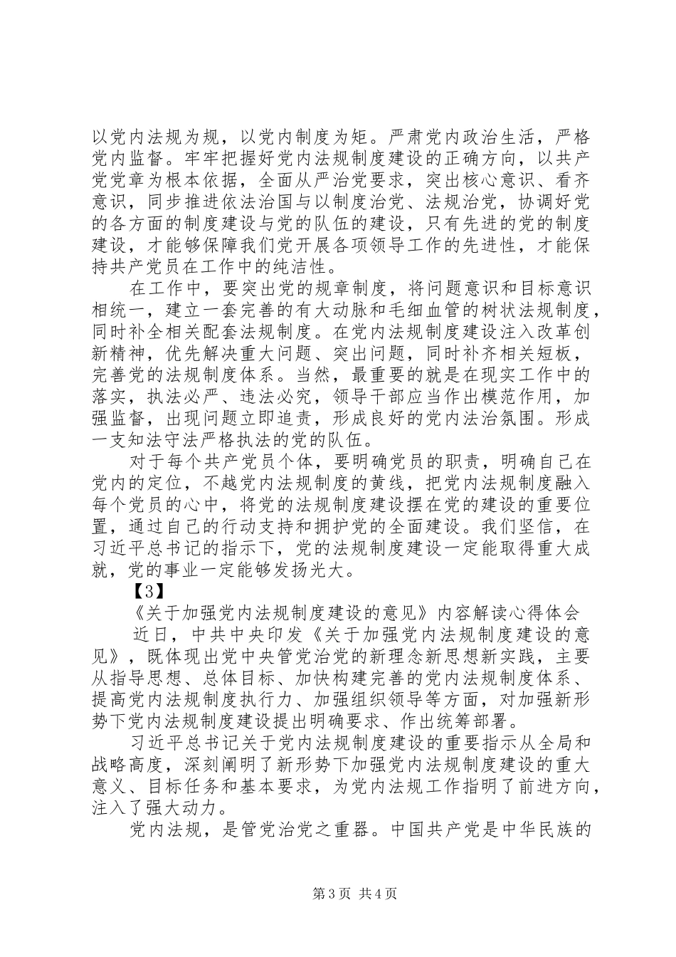 统计局学习《关于加强党内法规制度建设的意见》心得体会_第3页