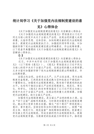 统计局学习《关于加强党内法规制度建设的意见》心得体会
