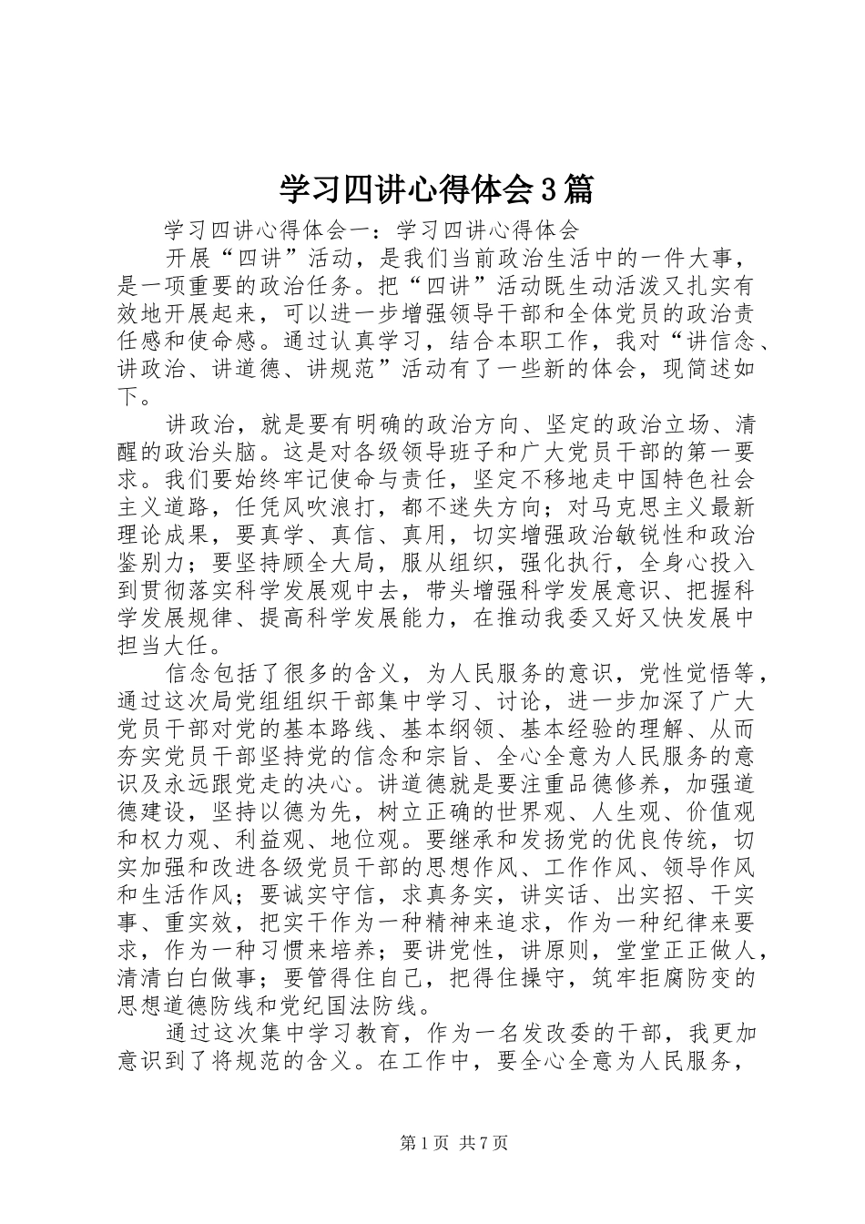 学习四讲心得体会3篇_第1页