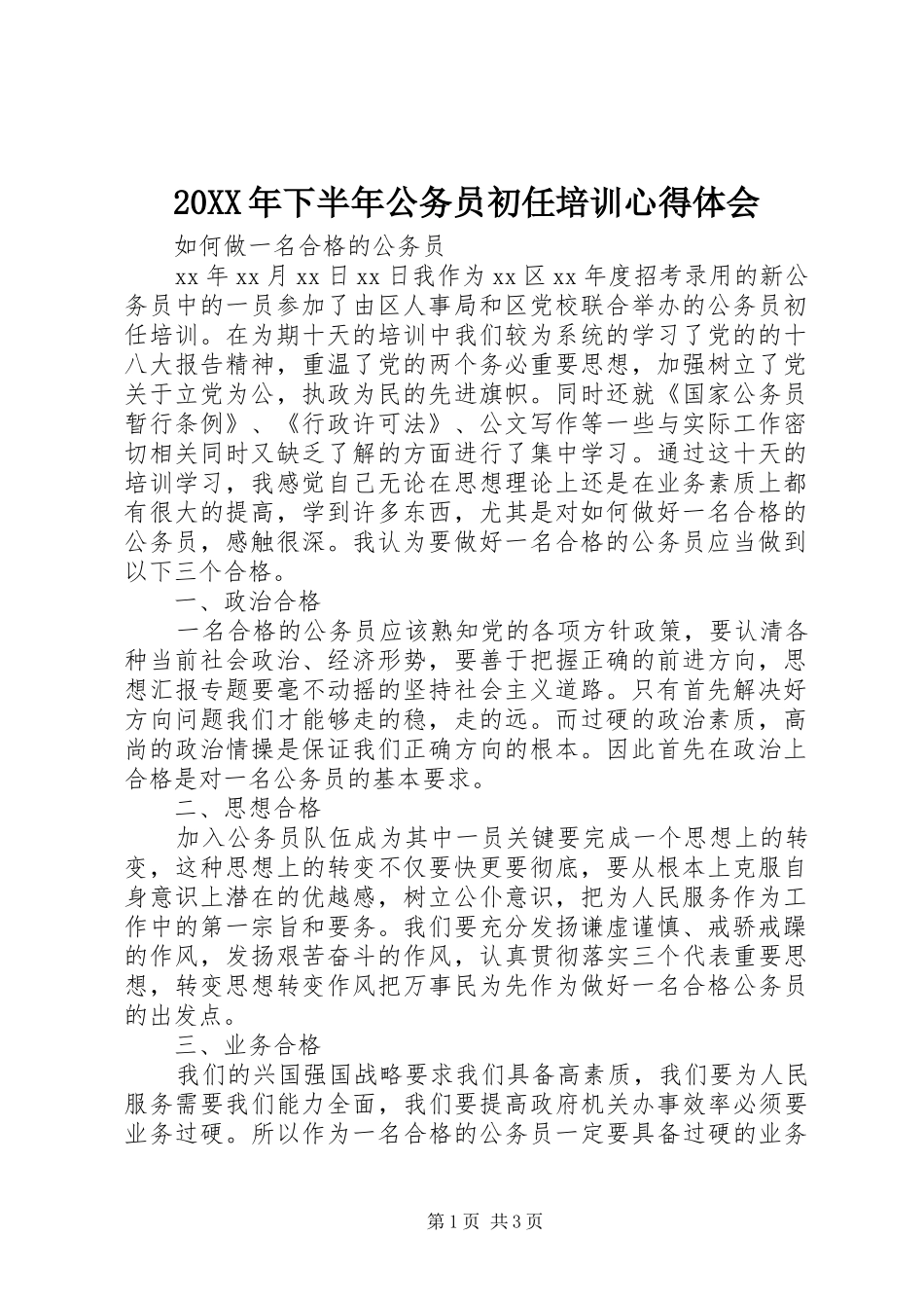 20XX年下半年公务员初任培训心得体会 (2)_第1页