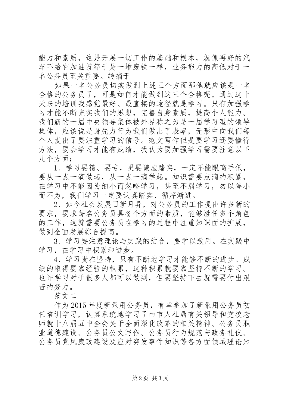 20XX年下半年公务员初任培训心得体会 (2)_第2页