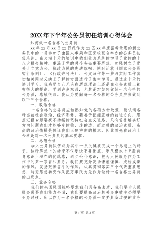 20XX年下半年公务员初任培训心得体会 (2)